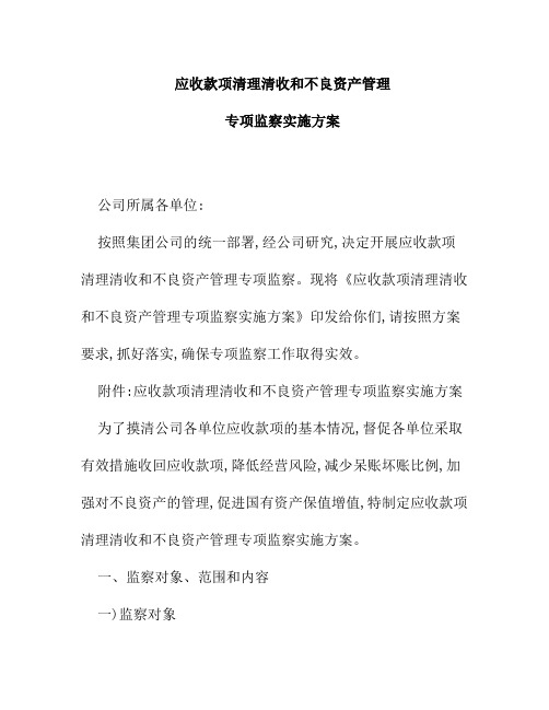 应收款项清理清收和不良资产管理专项监察实施方案