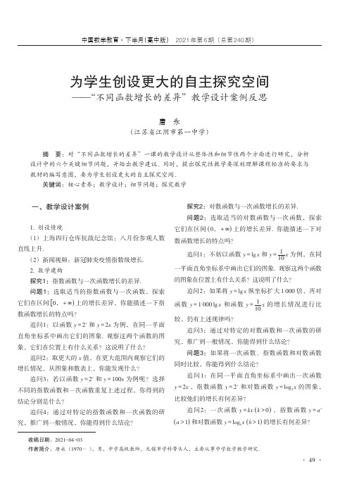 为学生创设更大的自主探究空间--“不同函数增长的差异”教学设计案例反思