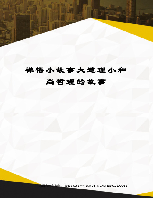禅悟小故事大道理小和尚哲理的故事
