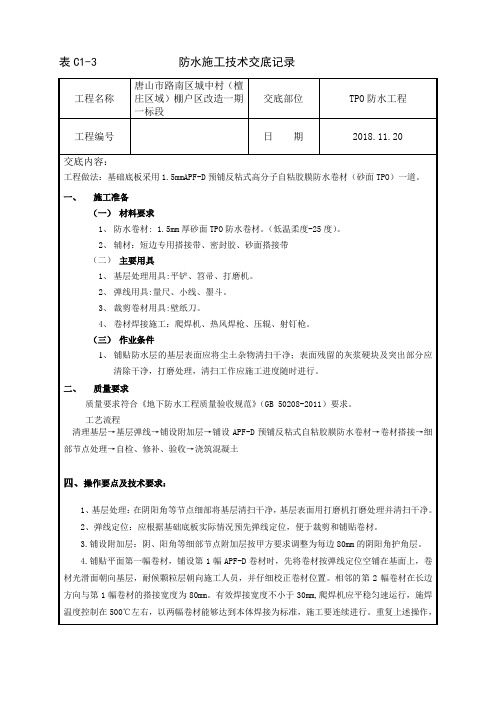 TPO工程技术交底