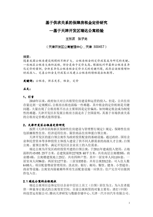 基于供求关系的保障房租金定价研究