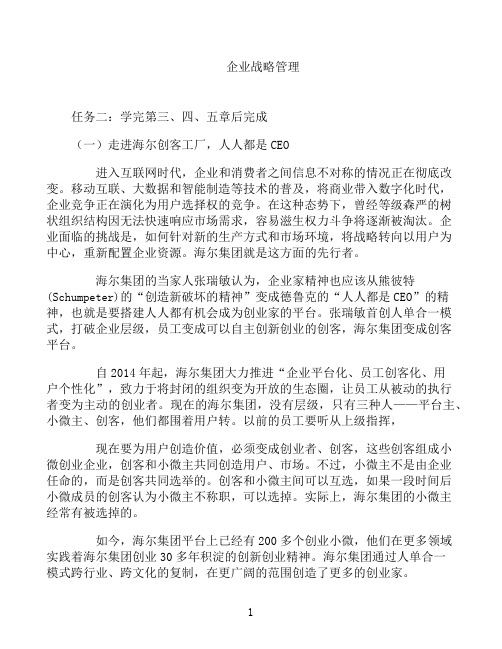 国开形成性考核高分题库之企业战略管理-1843190
