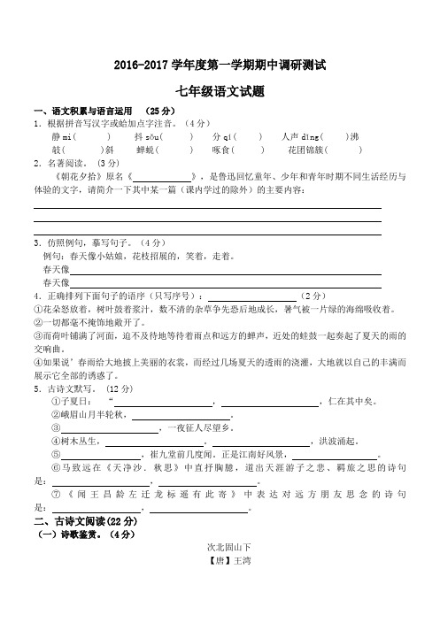 2016-2017学年度七年级第一学期期中考试语文卷