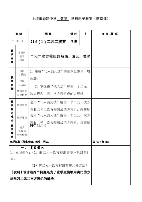 21.6(1)二元二次方程组的解法