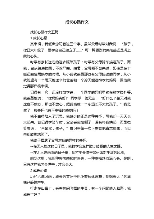 成长心路作文