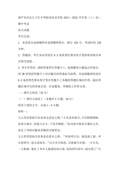 辽宁葫芦岛市长江卫生中等职业技术学校2024-2025学年高二上学期11月期中考试语文试题(含答案)