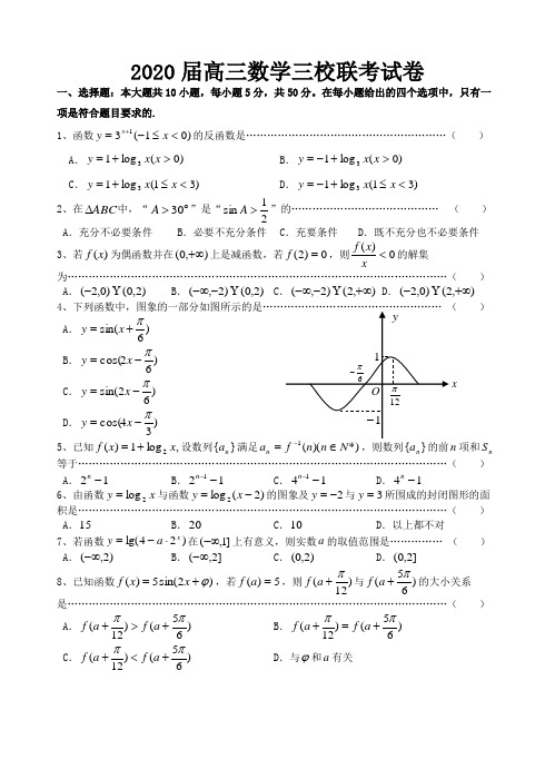 2020届高三数学三校联考试卷