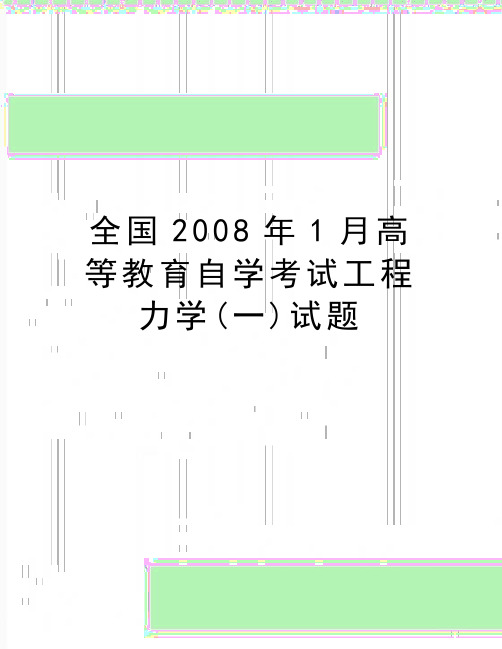 最新全国1月高等教育自学考试工程力学(一)试题
