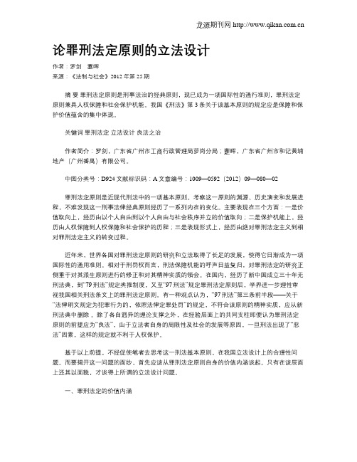 论罪刑法定原则的立法设计