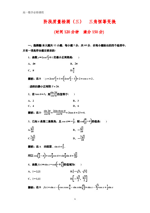 高中数学人教版必修四检测：阶段质量检测(三) 三角恒等变换 Word版含解析
