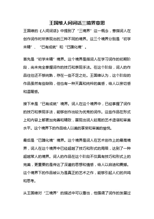 王国维人间词话三境界意思