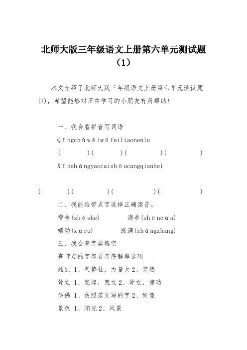 北师大版三年级语文上册第六单元测试题(1)