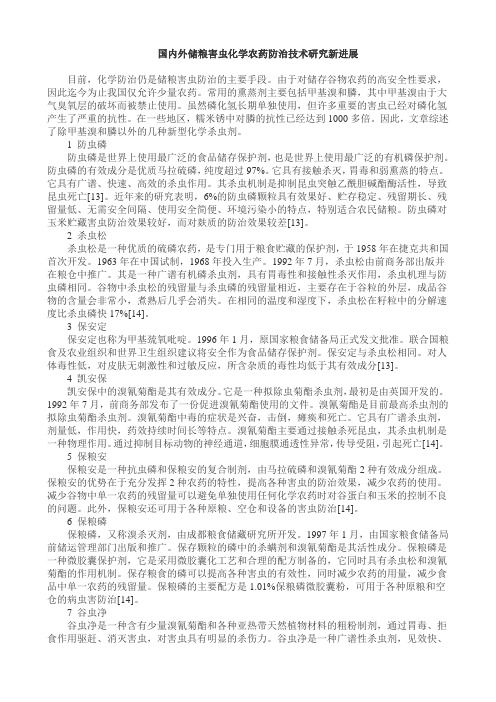 国内外储粮害虫化学农药防治技术研究新进展