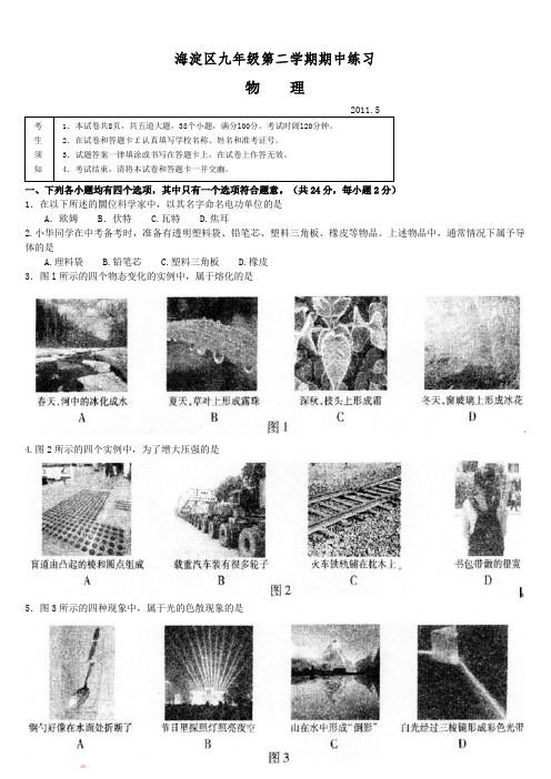 2011年北京市海淀区中考一模物理试题及答案【word版】