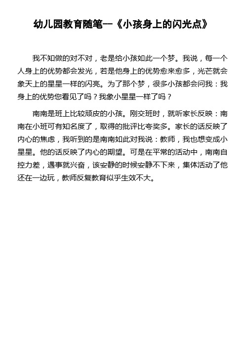 幼儿园教育随笔小孩身上的闪光点
