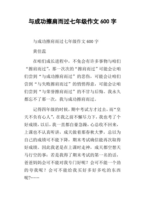 与成功擦肩而过七年级作文600字