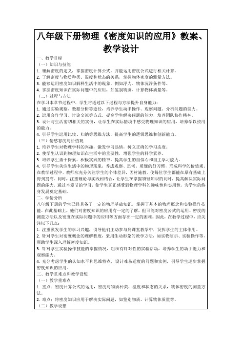 八年级下册物理《密度知识的应用》教案、教学设计