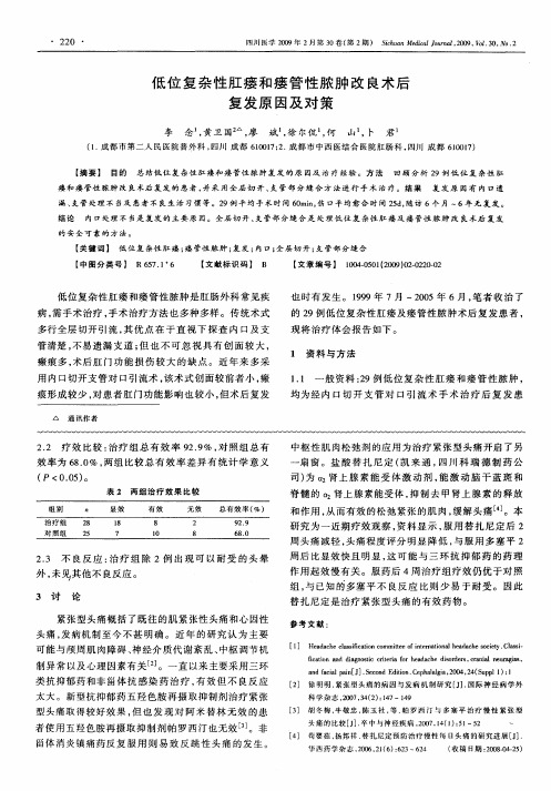 低位复杂性肛瘘和瘘管性脓肿改良术后复发原因及对策