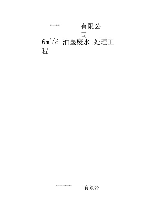 油墨废水设计方案