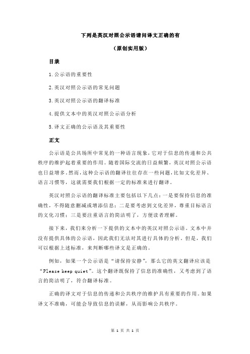 下列是英汉对照公示语请问译文正确的有