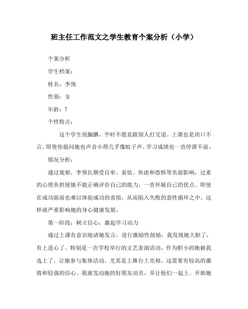 班主任工作范文之学生教育个案分析(小学)