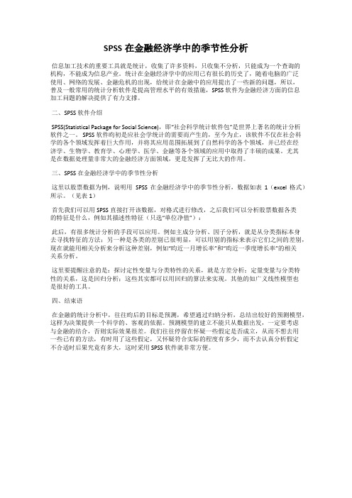 SPSS在金融经济学中的季节性分析