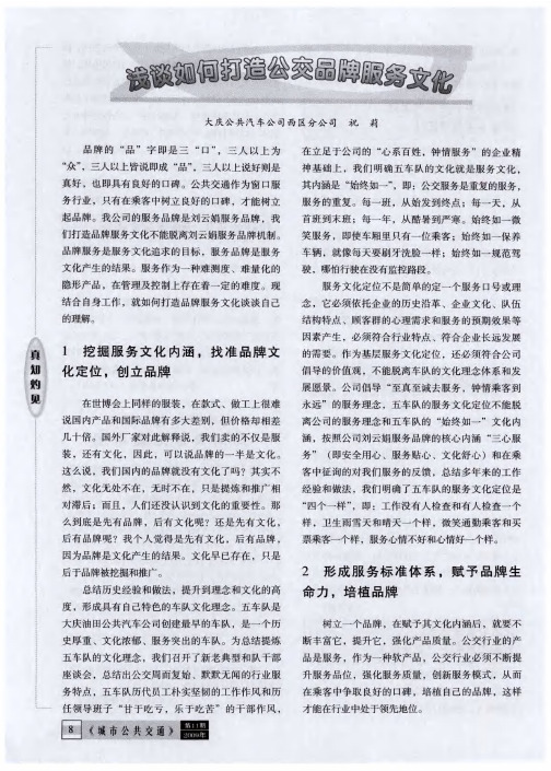 浅谈如何打造公交品牌服务文化