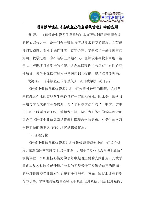 项目教学法在《连锁企业信息系统管理》中的应用