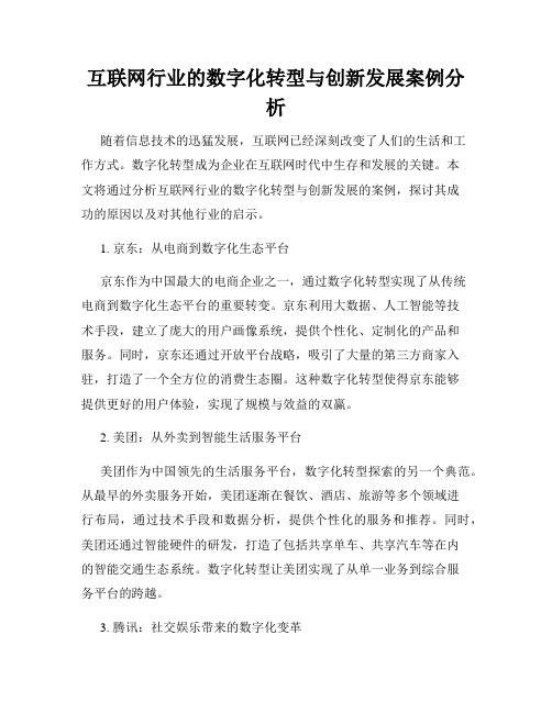 互联网行业的数字化转型与创新发展案例分析