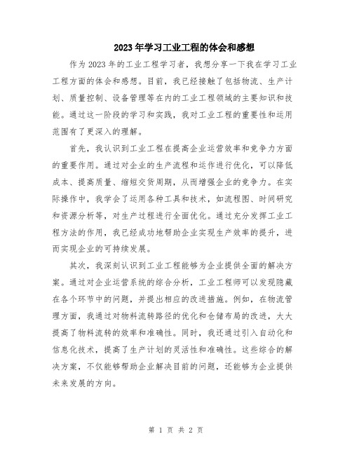 2023年学习工业工程的体会和感想