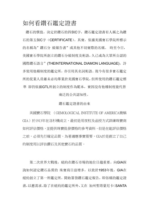 珠宝行业-金都集团秦龙首饰-如何看钻石鉴定证书(DOC 26页)资料