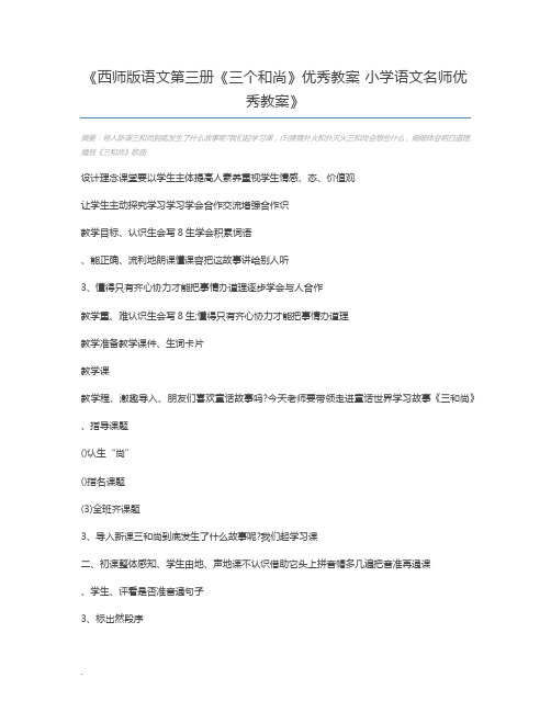 西师版语文第三册《三个和尚》优秀教案 小学语文名师优秀教案