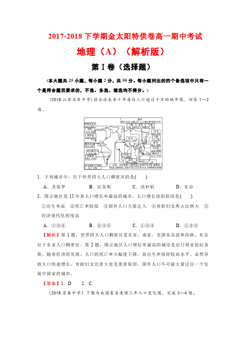 2017-2018下学期金太阳特供卷高一期中考试地理(A)(解析版)