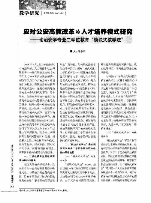 应对公安高教改革的人才培养模式研究--论治安学专业二学位教育“模块式教学法”
