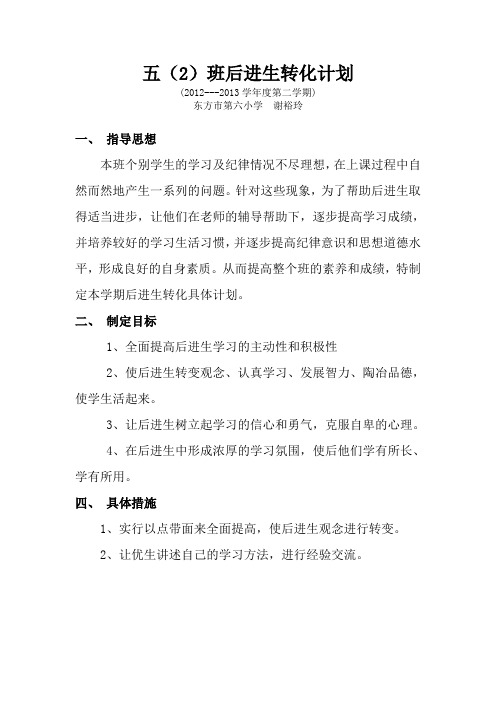 2012-2013后进生转化计划2
