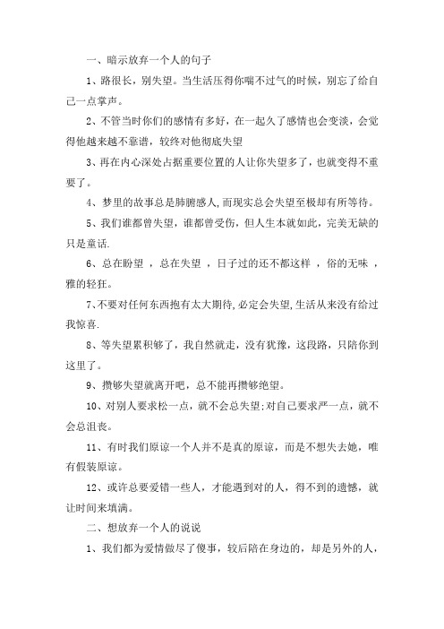 关于暗示放弃一个人的句子 想放弃一个人的说说