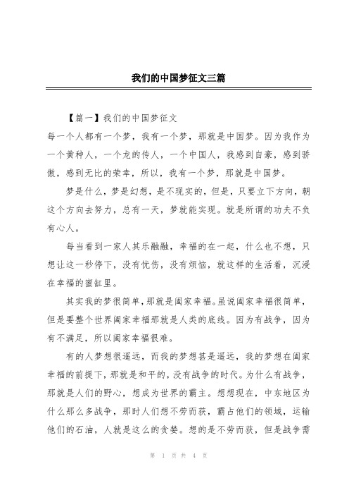 我们的中国梦征文三篇