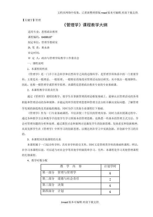 【管理】管理学原理教学大纲