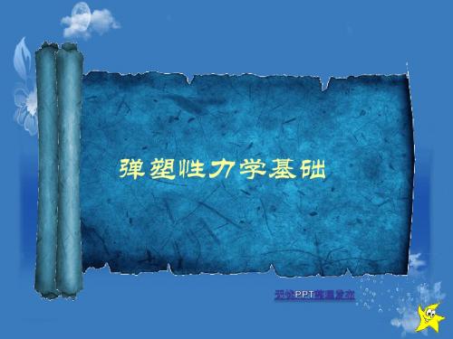 弹塑性力学基础
