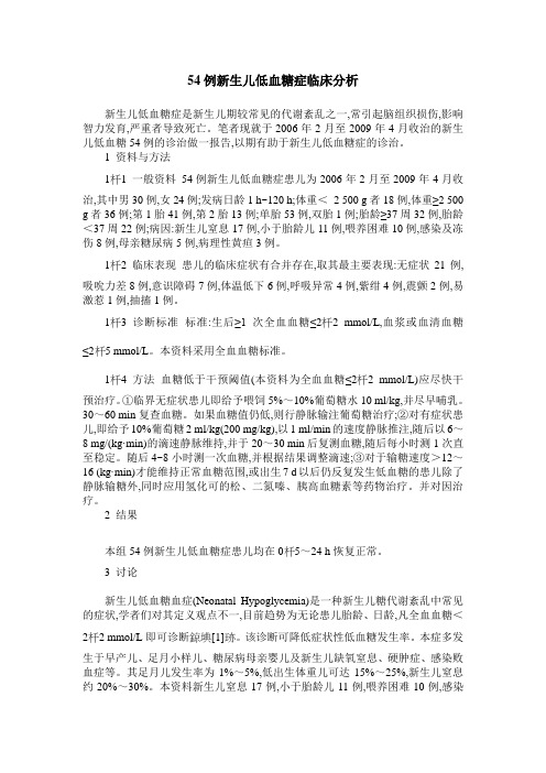 54例新生儿低血糖症临床分析