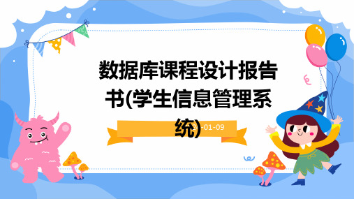 数据库课程设计报告书(学生信息管理系统)