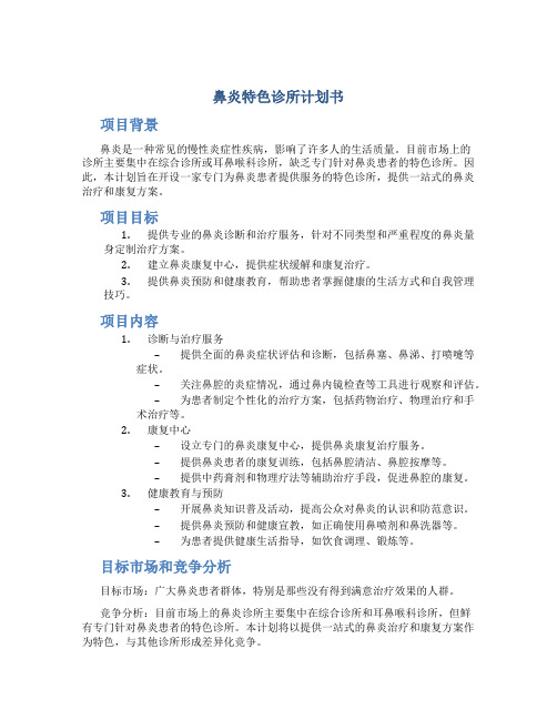 鼻炎特色诊所计划书