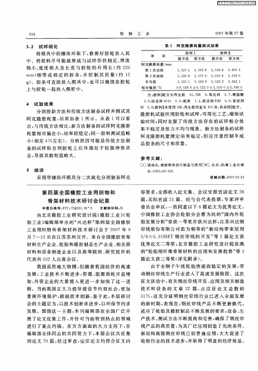 第四届全国橡胶工业用织物和骨架材料技术研讨会纪要