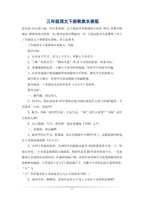 三年级语文下册教案长春版