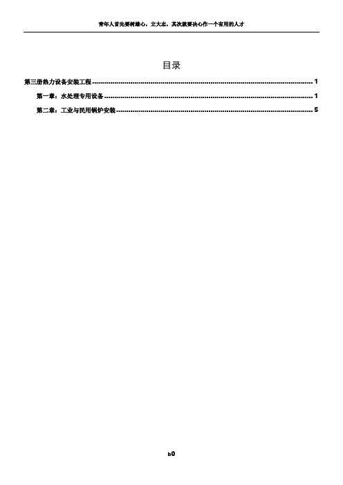 安装定额章节说明及工程量计算规则 第三册热力设备安装工程