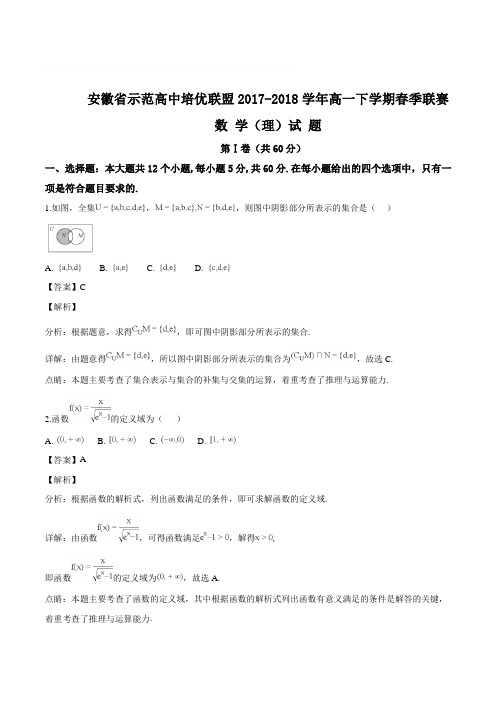 安徽省示范高中培优联盟2017-2018学年高一下学期春季联赛数学(理)试题(精品Word版,含答案解析)