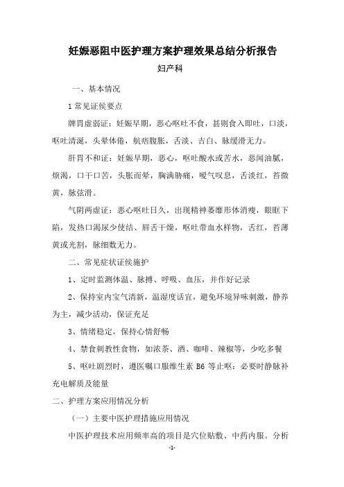 2016妊娠恶阻中医护理方案实施总结分析