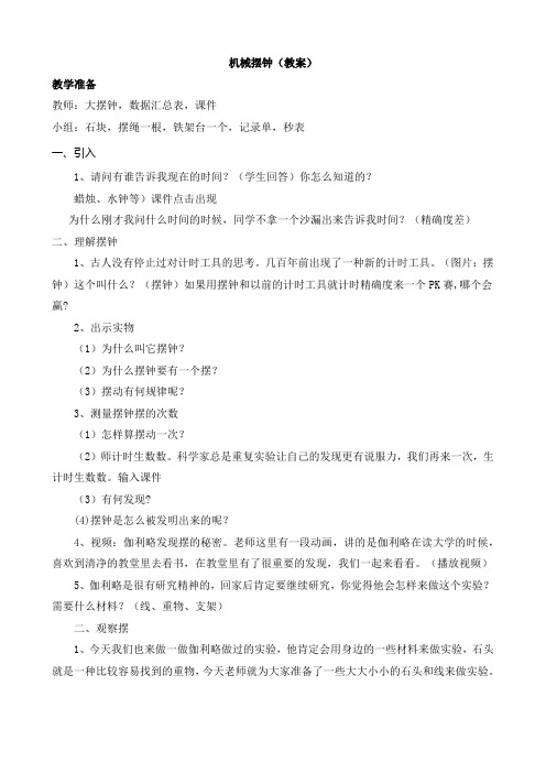 教科五年级科学下《三 时间的测量  机械摆钟》公开课PPT课件_0