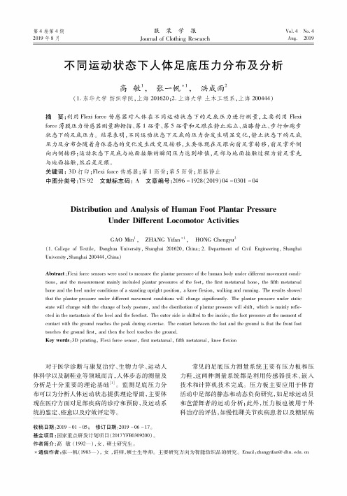 不同运动状态下人体足底压力分布及分析
