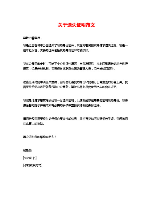 关于遗失证明范文
